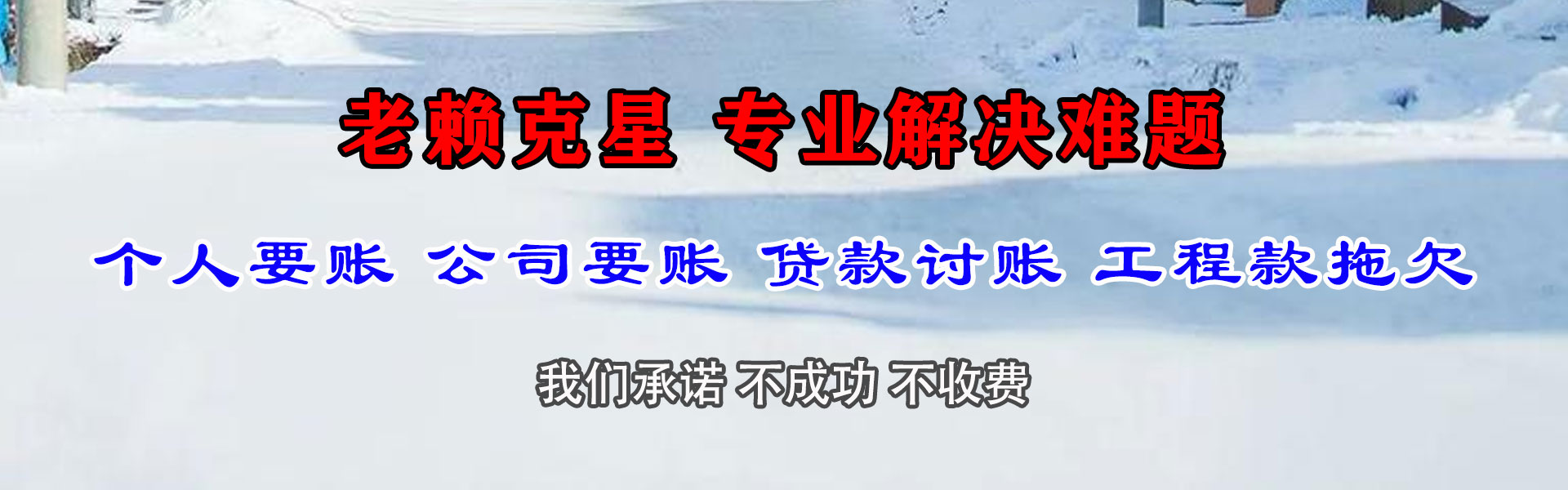 夏县清债公司